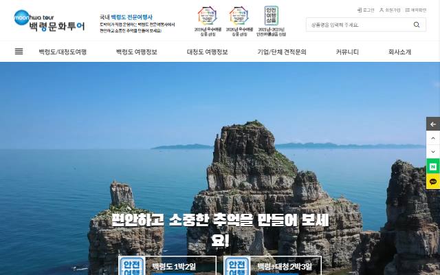 백령문화투어 사이트 화면