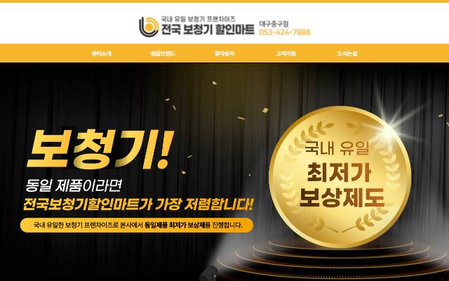 전국보청기할인마트 대구중구점 사이트 화면