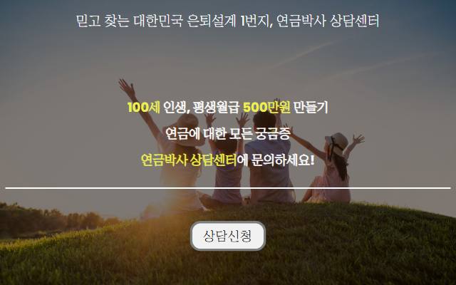 연금박사 상담센터 사이트 화면