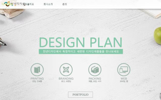 천년디자인 사이트 화면