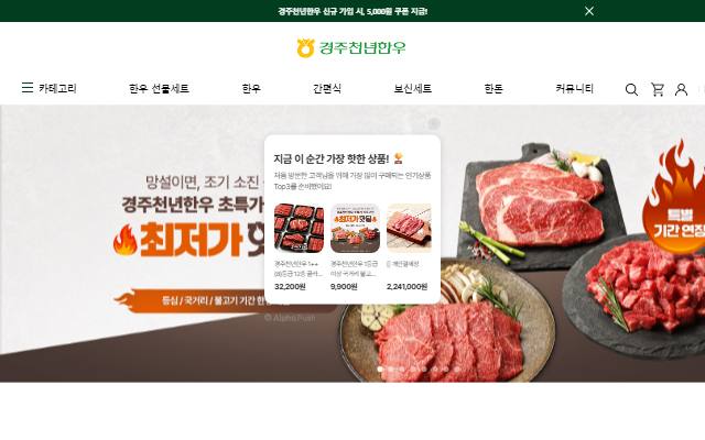경주천년한우 사이트 화면