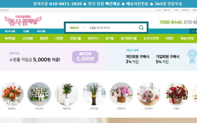 천사꽃배달 사이트 화면
