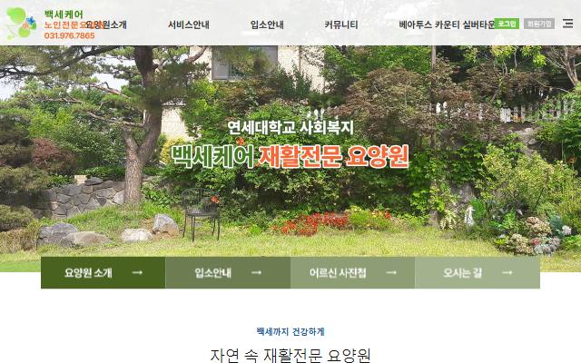 백세케어요양원 사이트 화면