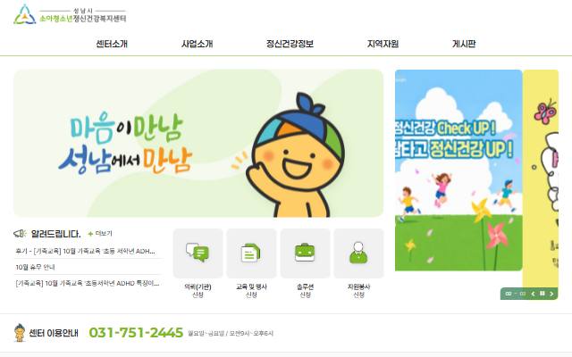 성남시소아청소년정신건강복지센터 사이트 화면
