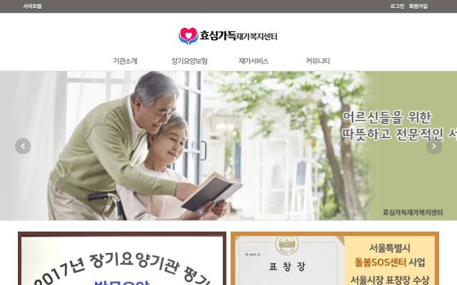 효심가득재가복지센터 사이트 화면