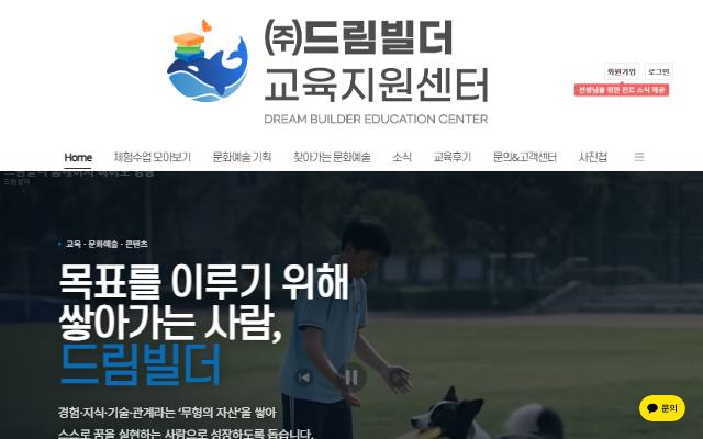 드림빌더 교육지원센터 사이트 화면