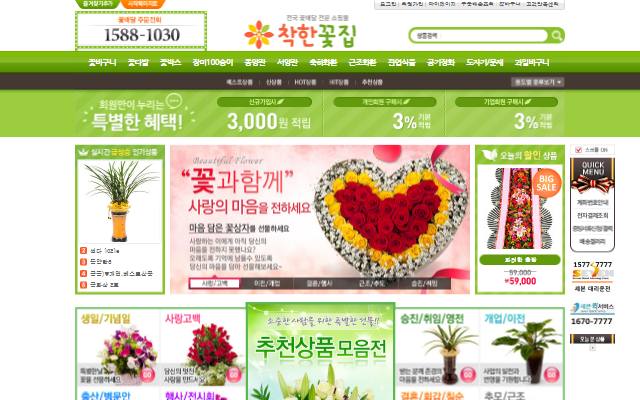 착한꽃집 사이트 화면