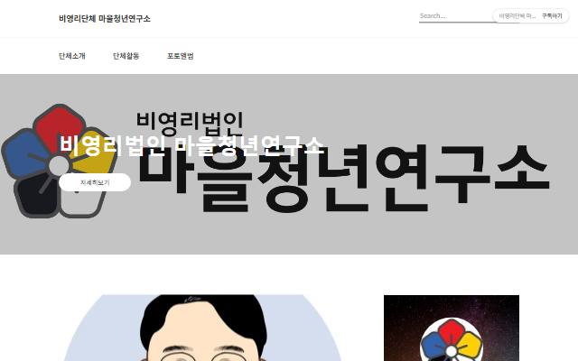 마을청년연구소 사이트 화면