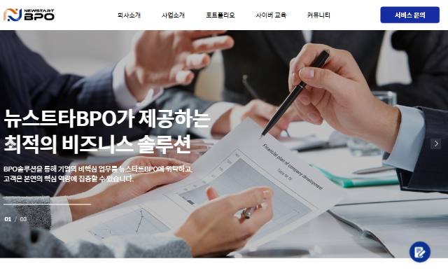 뉴스타트BPO 사이트 화면