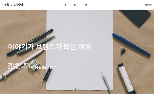 11월 미디어랩 사이트 화면