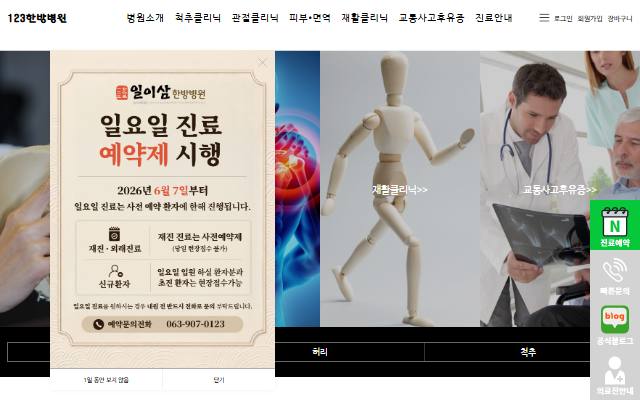 일이삼한방병원 사이트 화면