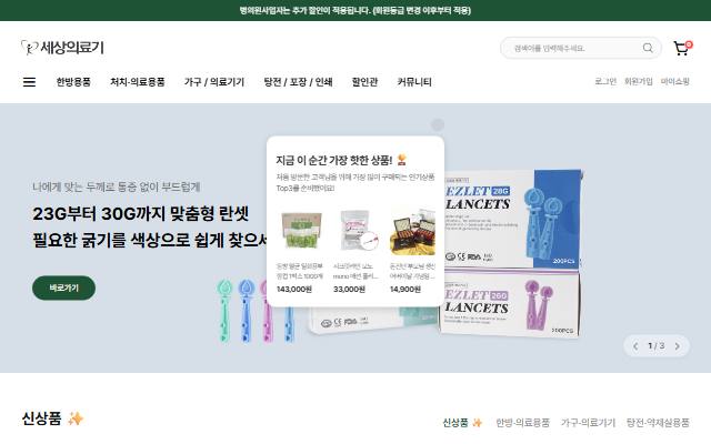 세상의료기 사이트 화면