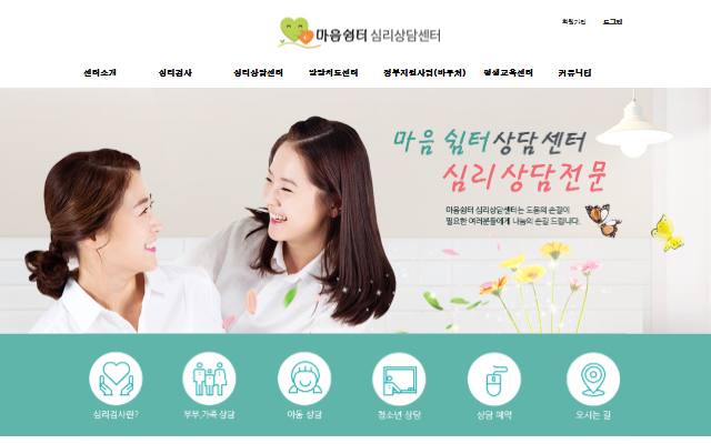 마음쉼터 심리상담센터 사이트 화면