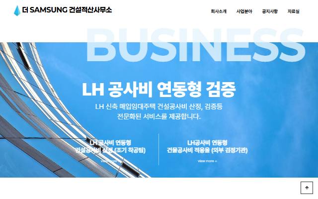 더 SAMSUNG 건설적산사무소 사이트 화면