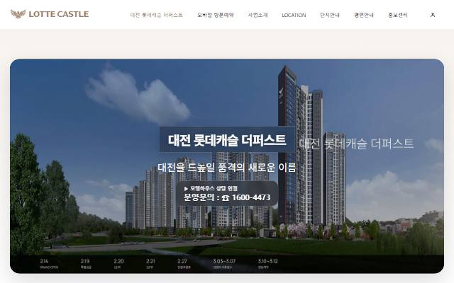 대전 롯데캐슬 더퍼스트 사이트 화면