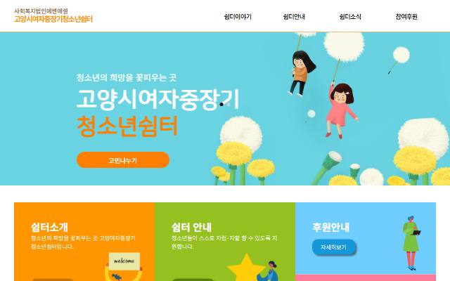 고양시여자중장기청소년쉼터 사이트 화면