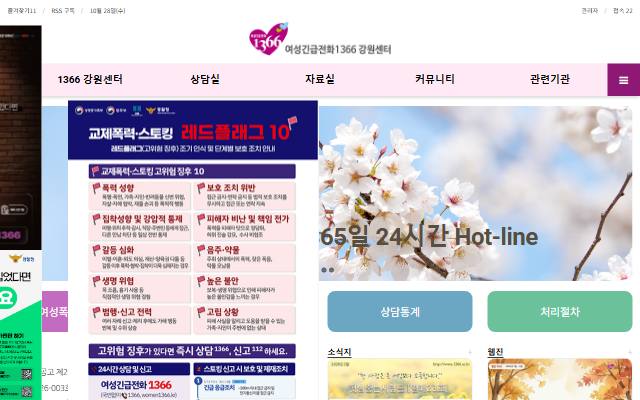 여성긴급전화1366 강원센터 사이트 화면
