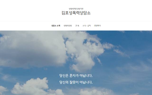 김포성폭력상담소 사이트 화면