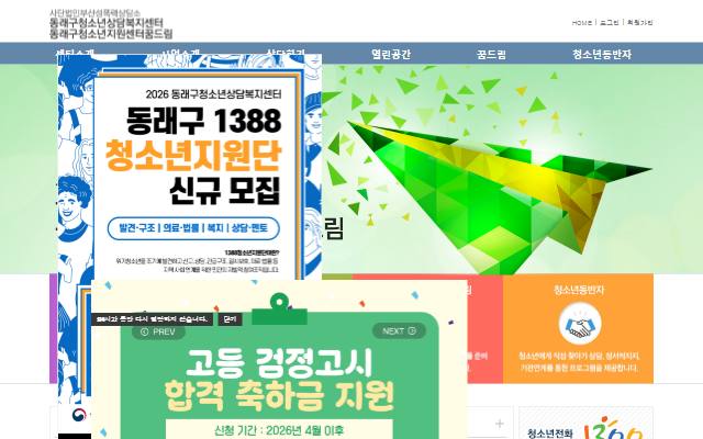 동래구청소년상담복지센터 사이트 화면