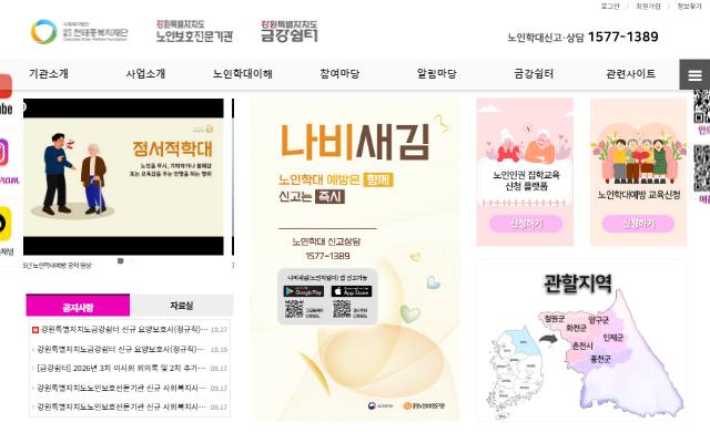강원특별자치도노인보호전문기관 사이트 화면