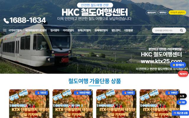 HKC 철도여행센터 사이트 화면
