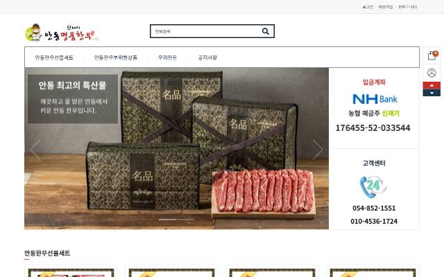신재기 안동명품한우 사이트 화면