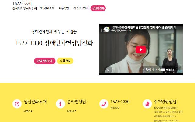 1577-1330 장애인차별상담전화 사이트 화면