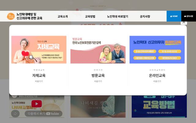노인학대 예방교육 사이트 화면