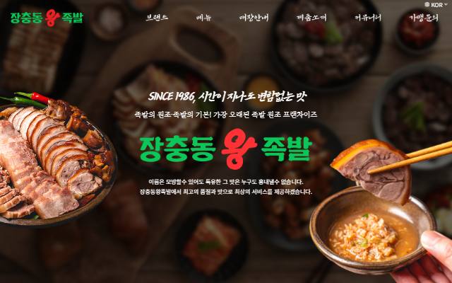 장충동왕족발 사이트 화면