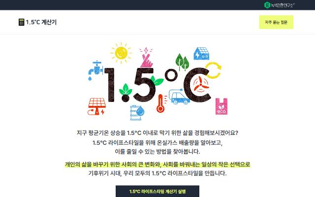 1.5°C 계산기 사이트 화면