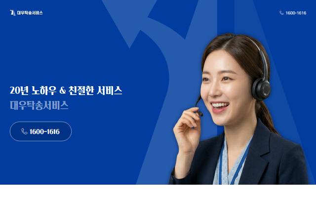 대우탁송서비스 사이트 화면