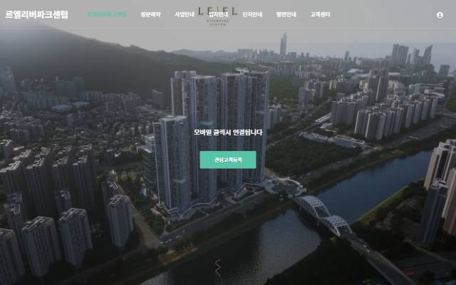 르엘리버파크센텀 모델하우스 사이트 화면