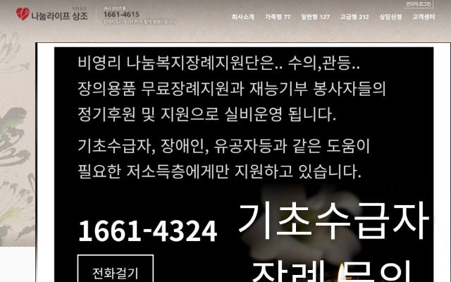 나눔라이프상조 사이트 화면