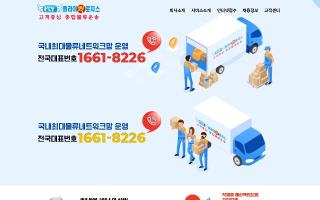 플라이퀵로지스 사이트 화면