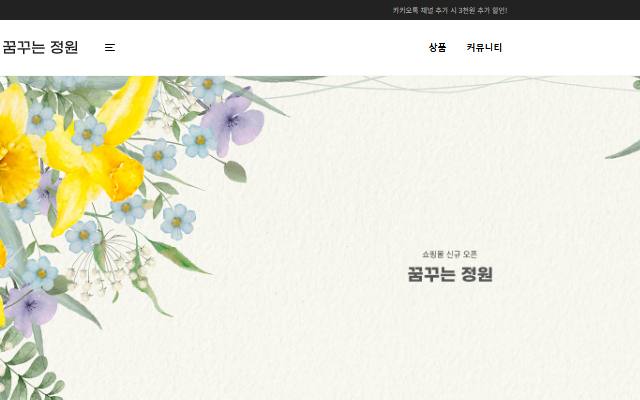 꿈꾸는 정원 사이트 화면