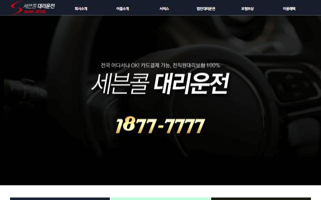 세븐콜대리운전 사이트 화면