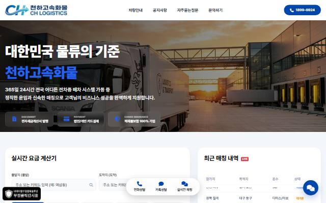 천하고속화물 사이트 화면