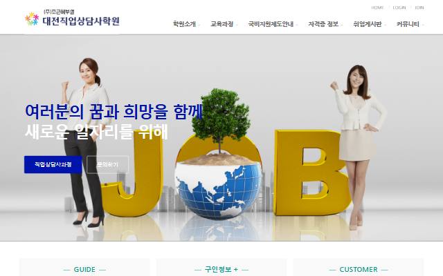 대전직업상담사학원 사이트 화면