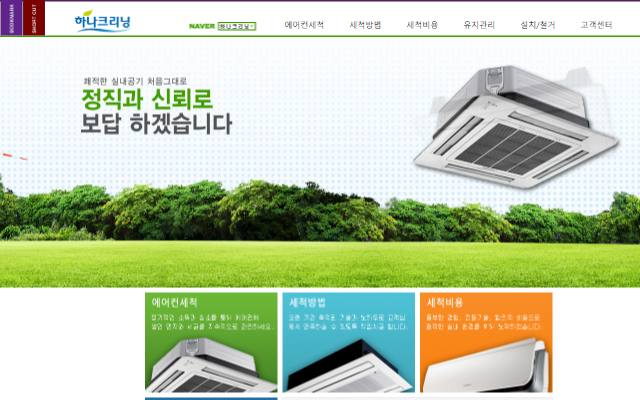하나크리닝 사이트 화면