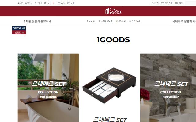 원굿스 사이트 화면