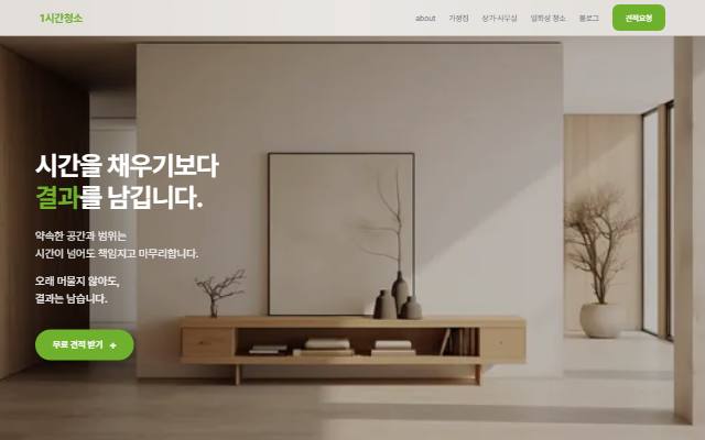 1시간청소 사이트 화면
