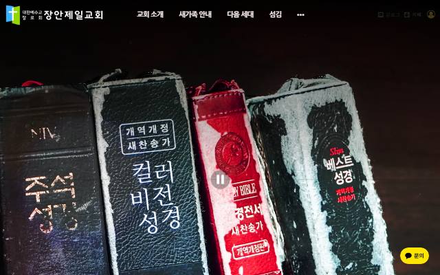 장안제일교회 사이트 화면