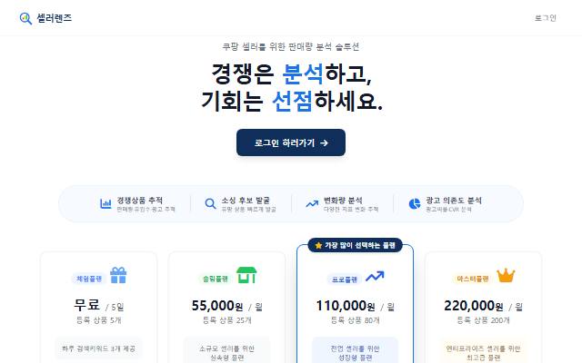 셀러렌즈 사이트 화면