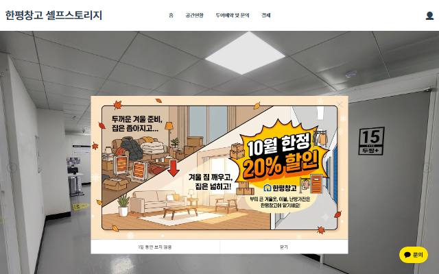 한평창고 셀프스토리지 사이트 화면