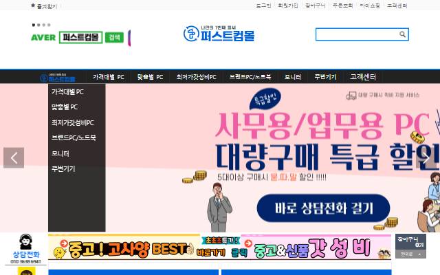 퍼스트컴몰 사이트 화면