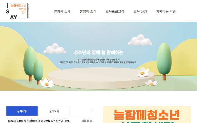 늘함께청소년성문화센터 사이트 화면