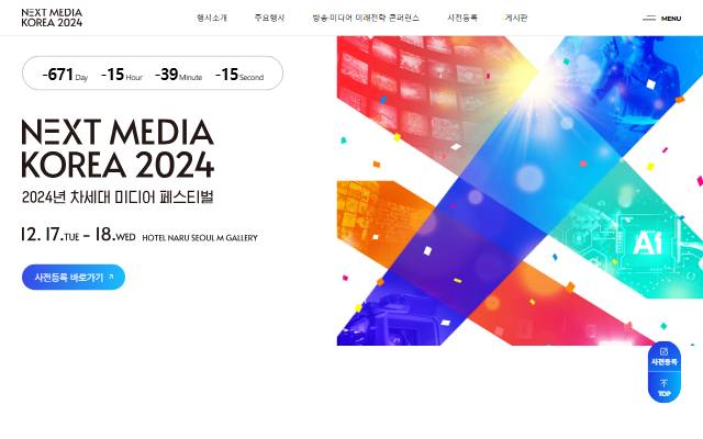 2024년 차세대 미디어 페스티벌 사이트 화면