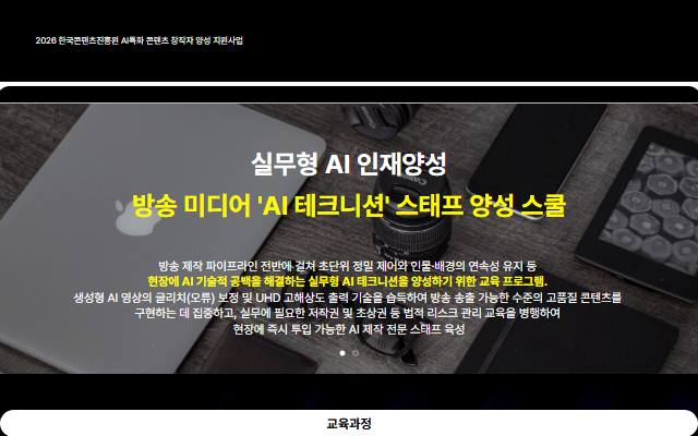 방송미디어 AI테크니션 스태프양성스쿨 사이트 화면