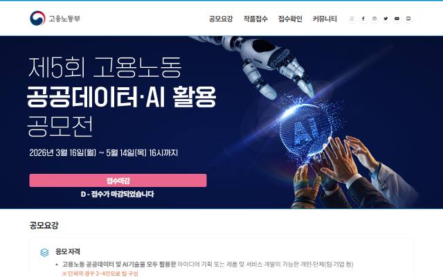 제5회 고용노동 공공데이터·AI 활용 공모전 사이트 화면