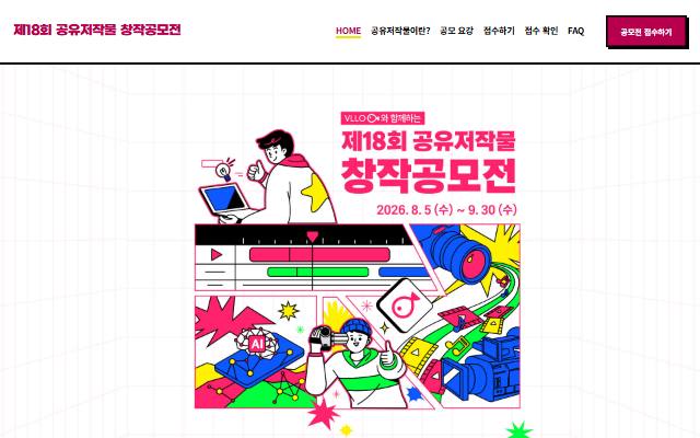 제18회 공유저작물 창작공모전 사이트 화면